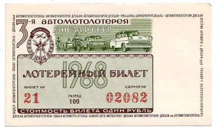 ДОСААФ СССР. 3-я Автомотолотерея. Лотерейный билет. 1968 год.
