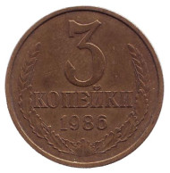 Монета 3 копейки. 1986 год, СССР. Монета 3 копейки. 1986 год, СССР.