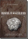 Рюрик и Владимир. Самоучитель по русской истории. В.Е. Семенов. 2-е издание.