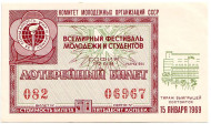 Всемирный фестиваль молодежи и студентов. Лотерейный билет. 1968 год.
