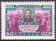 Марка почтовая. 1958 год, СССР. 60 копеек. 100 лет русской почтовой марке. В.Н.Подбельский.