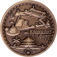 Форт "Кроншлот". Сувенирный жетон. Санкт-Петербург.
