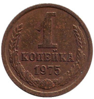 Монета 1 копейка, 1975 год, СССР. Монета 1 копейка, 1975 год, СССР.
