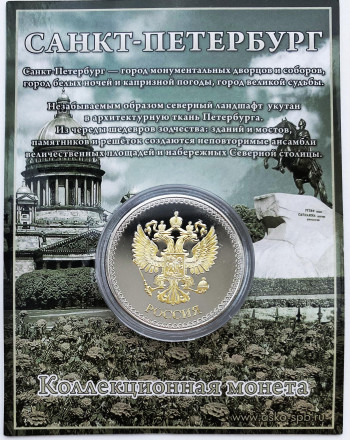 Виды Санкт-Петербурга (Исаакиевский собор, Медный всадник, Спас-на-Крови). Сувенирная медаль (жетон, монета) в открытке.
