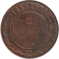 Монета 2 копейки. 1898 год, Российская империя.