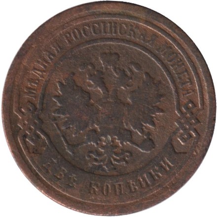 Монета 2 копейки. 1898 год, Российская империя.