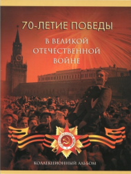 Коллекционный альбом-планшет для 5-ти и 10-рублевых монет серии "70-летие победы в Великой Отечественной Войне 1941-1945 гг". На 21 монету. Производство Россия.