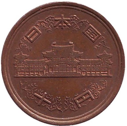 Монета 10 йен. 1991 год, Япония.