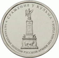 Монета 5 рублей, 2012 год, Россия. Сражение у Кульма. Монета 5 рублей, 2012 год, Россия. Сражение у Кульма.