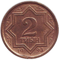 Монета 2 тиына, 1993 год, Казахстан. Из обращения.