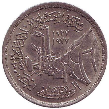 Монета 5 пиастров. 1978 год, Египет. Портландцемент.