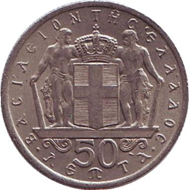 Монета 50 лепт. 1966 год, Греция.