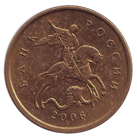 Монеты 2006 года цена. Сколько будет стоить 10 копеек 2006 года с п. 10 Копеек 2006 м (Немагнитаня).
