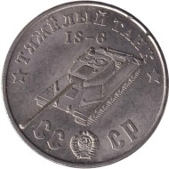 Тяжелый танк "ИС-6". Серия "Танки Второй мировой войны". Монетовидный жетон. (Белый металл). Тяжелый танк "ИС-6". Серия "Танки Второй мировой войны". Монетовидный жетон. (Белый металл).