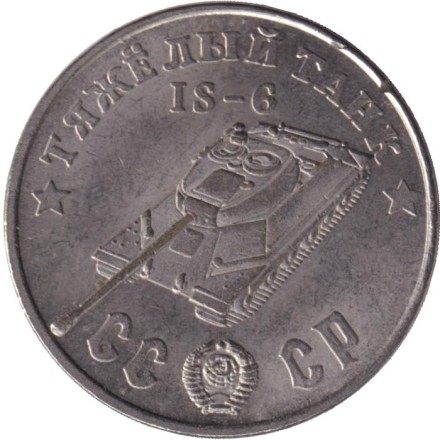 Тяжелый танк "ИС-6". Серия "Танки Второй мировой войны". Монетовидный жетон. (Белый металл).