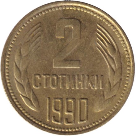 Монета 2 стотинки. 1990 год, Болгария.