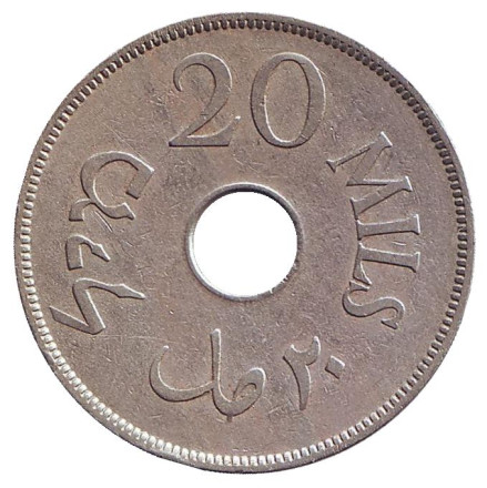 Монета 20 милей. 1927 год, Палестина.