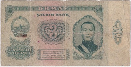 Банкнота 3 тугрика. 1966 год, Монголия.