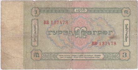 Банкнота 3 тугрика. 1966 год, Монголия. Банкнота 3 тугрика. 1966 год, Монголия.