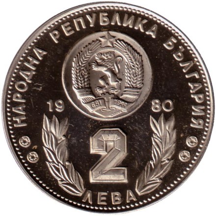 Монета 2 лева. 1980 год, Болгария. Чемпионат мира по футболу в Испании. (Proof). Монета 2 лева. 1980 год, Болгария. Чемпионат мира по футболу в Испании. (Proof).