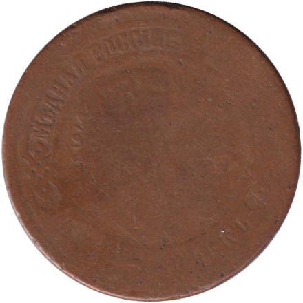 Монета 5 копеек 1875 год, Российская империя.