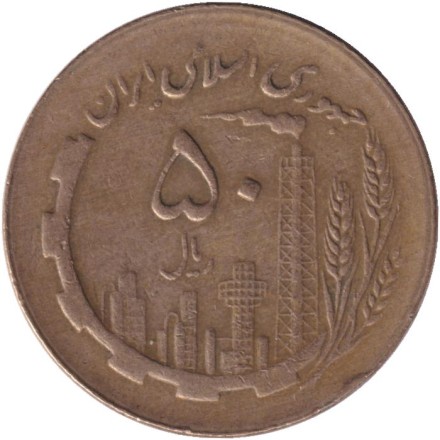 Монета 50 риалов. 1984 год, Иран. Нефтяные вышки. Карта.