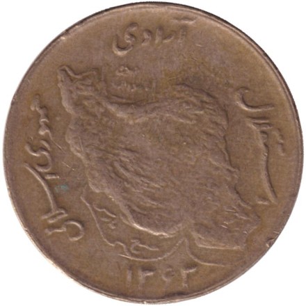 Монета 50 риалов. 1984 год, Иран. Нефтяные вышки. Карта.