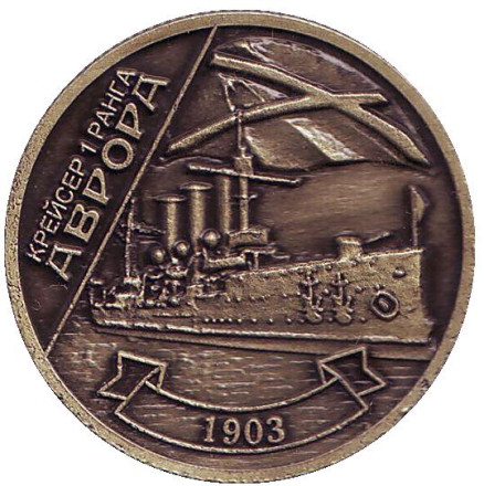 Крейсер 1-го ранга "Аврора". Сувенирный жетон, Санкт-Петербург. (коричневый)