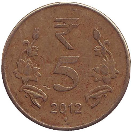 Монета 5 рупий. 2012 год, Индия. ("♦" - Мумбаи)