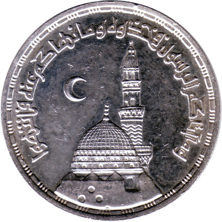 Монета 5 фунтов. 1985 год, Египет. Мечеть Пророка.