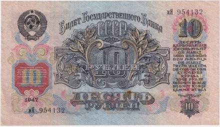 Банкнота 10 рублей. 1947 год, СССР. (16 лент). (Прописная и заглавная).
