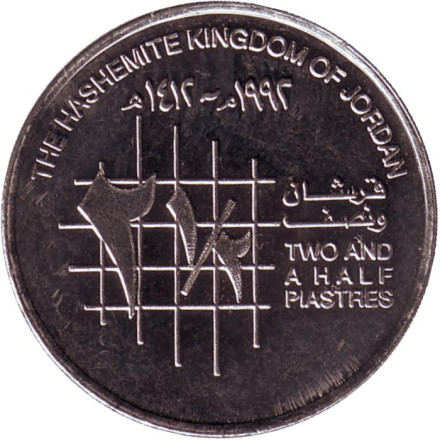Монета 2,5 пиастра. 1992 год, Иордания.