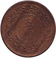 Монета 5 рин. 1918 год, Япония. Монета 5 рин. 1918 год, Япония.