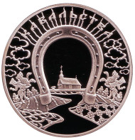 Монета 1 рубль. 2008 год, Беларусь. Кузнечное дело. ("Кавальства"). Монета 1 рубль. 2008 год, Беларусь. Кузнечное дело. ("Кавальства").