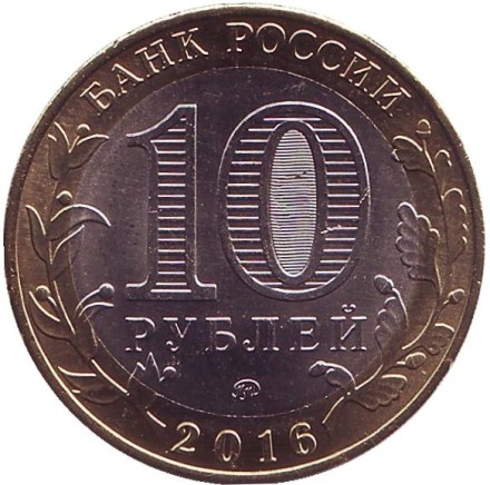 Монета 10 рублей. 2016 год, Россия. (Цветная) Иркутская область. Серия "Российская Федерация". Монета 10 рублей. 2016 год, Россия. (Цветная) Иркутская область. Серия "Российская Федерация".
