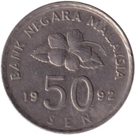 Монета 50 сен. 1992 год, Малайзия.