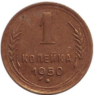 Монета 1 копейка. 1950 год, СССР. Монета 1 копейка. 1950 год, СССР.