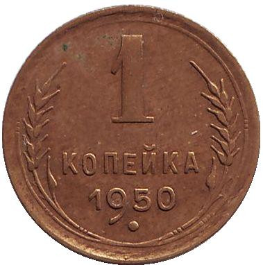 Монета 1 копейка. 1950 год, СССР.