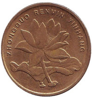 Монета 5 цзяо. 2003 год, КНР. Лотос. Монета 5 цзяо. 2003 год, КНР. Лотос.