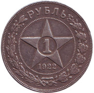 Монета 1 рубль. 1922 год (П.Л), РСФСР. Монета 1 рубль. 1922 год (П.Л), РСФСР.