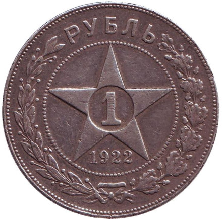 Монета 1 рубль. 1922 год (П.Л), РСФСР.