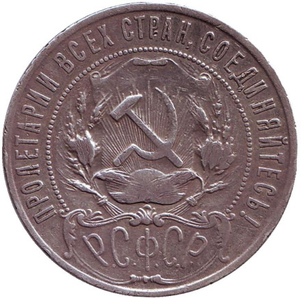 Монета 1 рубль. 1922 год (П.Л), РСФСР. Монета 1 рубль. 1922 год (П.Л), РСФСР.