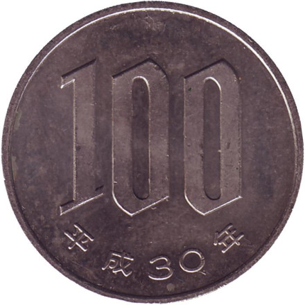 Монета 100 йен. 2018 год, Япония.