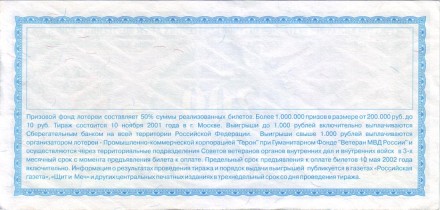 200 лет МВД России. Всероссийская благотворительная юбилейная лотерея. Лотерейный билет. 2002 год. (Тираж 3).