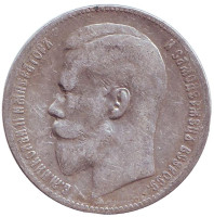 Монета 1 рубль. 1899 год (**), Российская империя.