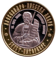 Александр Невский. Александро-Невская Лавра. Санкт-Петербург. Сувенирный жетон.