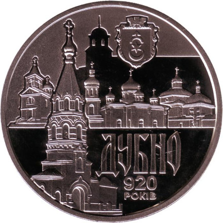 Монета 5 гривен. 2020 год, Украина. 920 лет городу Дубно.
