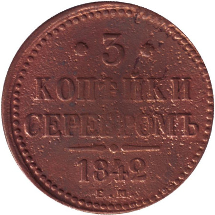 Монета 3 копейки серебром. 1842 год (Е.М.), Российская империя.