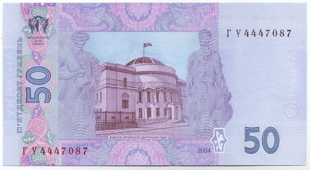 Банкнота 50 гривен. 2004 год, Украина. Михаил Грушевский. Банкнота 50 гривен. 2004 год, Украина. Михаил Грушевский.