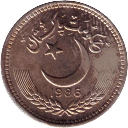 Монета 25 пайсов. 1986 год, Пакистан. Монета 25 пайсов. 1986 год, Пакистан.